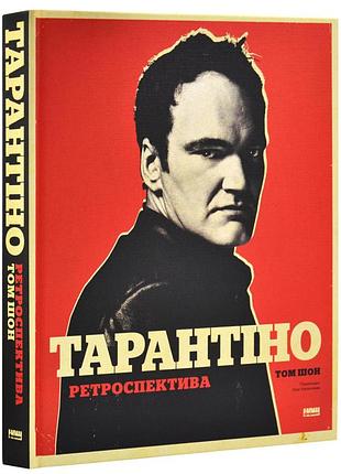 Тарантино. ретро-спектива — том шон | наш формат, книга украинский, новая, твердая