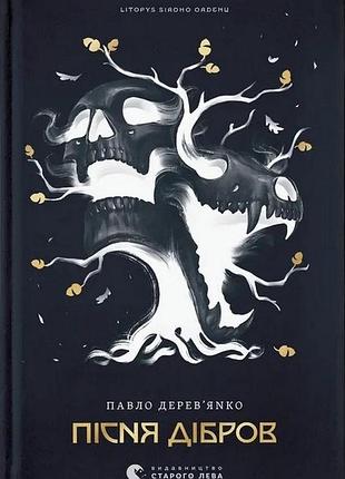 Песня дибров — павел деревянка | издаство старого лева, книга украинский, новая, твердая