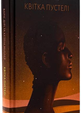 Цветок пустыни - варис дири | еще одну страницу, книга украинский, новая, твёрдая