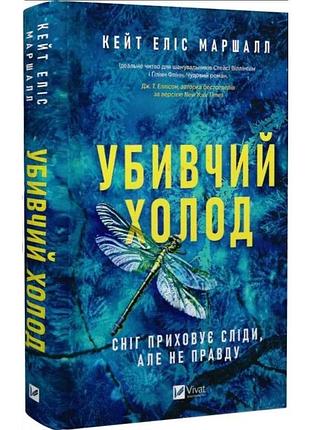 Убойный холод - кейт элис маршалл | vivat, книга украинский, новая, твердая