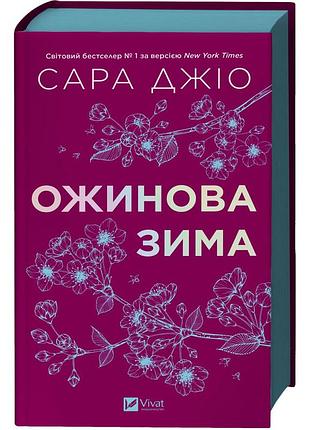 Ежевичная зима - джио сара | vivat, книга украинский, новая, твердая