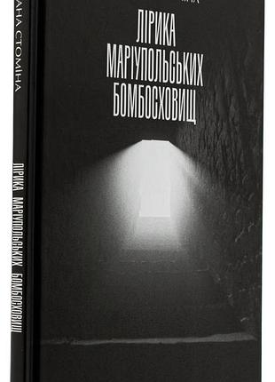 Лірика маріупольських бомбосховищ — оксана стоміна | а-ба-ба-га-ла-ма-га, книга українською, нова, тверда