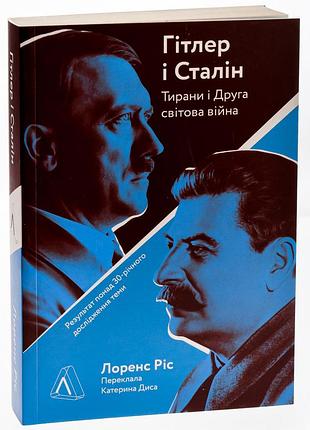 Палатка и сталин. тираны и вторая мировая война — лоренс рис | лаборатория, мягкая, книга украинская, новая
