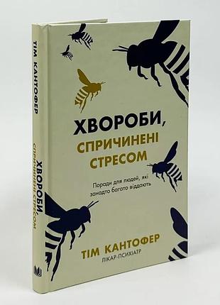Хвороби спричинені стресом — кантофер тім | км-букс, книга українською, нова, тверда