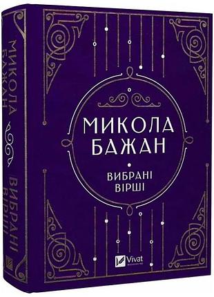 Вибрані вірші — микола бажан | vivat, книга українською, нова, тверда