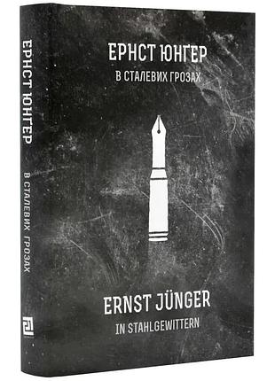 В сталевих грозах — ернст юнгер| видавництво 21, книга українською, нова, тверда