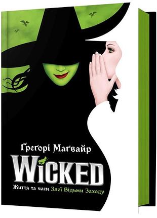 Wicked. життя та часи злої відьми заходу — ґреґорі маґвайр | артбукс, книга українською, нова, тверда