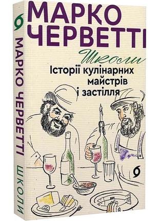 Школи. истории кулинарных мастеров и застолья - марко черветти | вихола, книга украинская, новая, мягкая