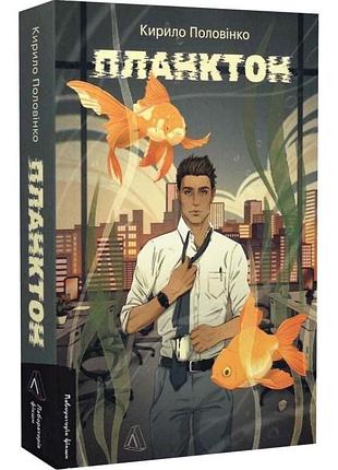 Планктон — кирило половінко | лабораторія, книга українською, нова, м'яка