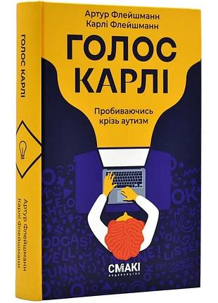 Голос карли - артур флейшманн, карли флейшман | вкусные, книга украинская, новая, твердая