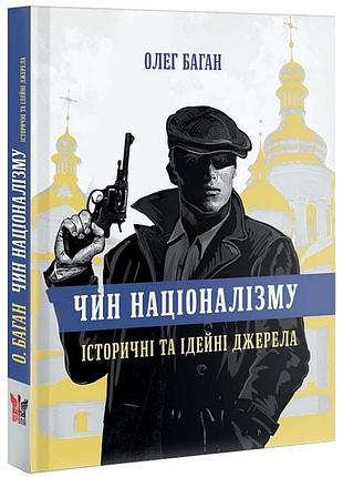 Чин океана - олег баган | крылья, книга украинский, новая, твердая