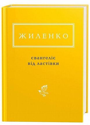 Євангеліє від ластівки — ірина жиленко | а-ба-ба-га-ла-ма-га, книга українською, нова, тверда