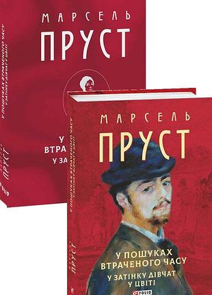 В затенке девушек в цвете - марсель пруст | фолио, книга украинский, новая, твердая