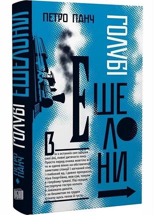 Голубі ешелони — петро панч | урбіно, книга українською, нова, тверда