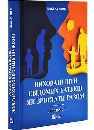 Виховані діти свідомих батьків. як зростати разом — бекі кеннеді | vivat, книга українською, нова, тверда