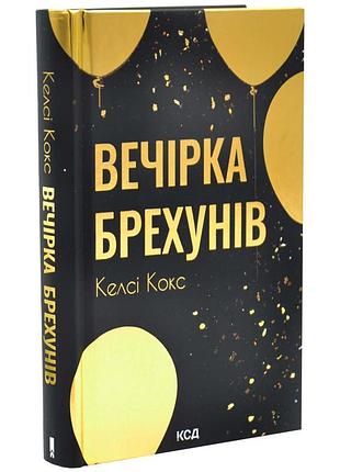 Вечеринка дуршлагов - келси кокс | клуб семейного звяделия, книга украинская, новая, твердая