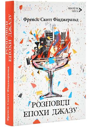 Рассказы эпохи джаза — фрэнсис скотт фицджеральд | априори, книга украинская, новая, твердая