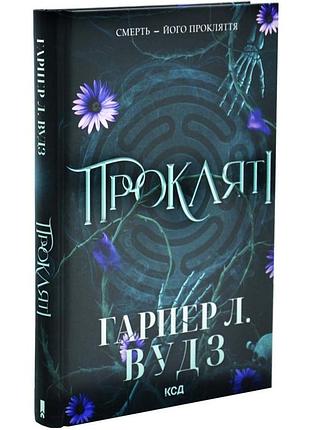 Прокляті. ковен кісток — гарпер л. вудз | клуб сімейного дозвілля, книга українською, нова, тверда