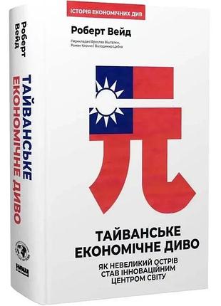 Тайванське економічне диво — роберт вейд | наш формат, книга українською, нова, тверда