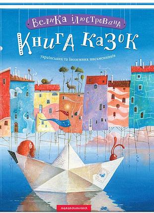 Велика ілюстрована книга казок. том 1 | а-ба-ба-га-ла-ма-га, книга українською, нова, тверда
