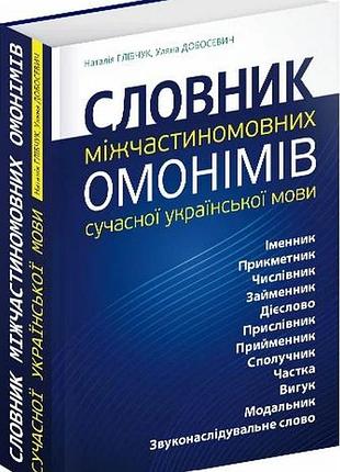 Словник міжчастиномовних омонімів сучасної української мови — уляна добосевич | апріорі, книга українською, нова, тверда