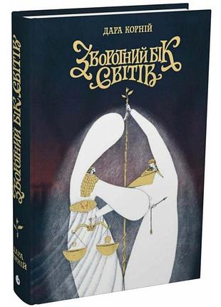 Зворотний бік світів — дара корній | readberry, книга українською, нова, тверда