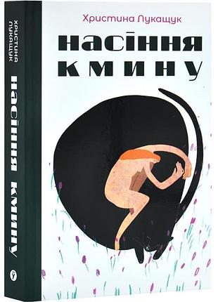 Насіння кмину — христина лукащук | yakaboo publishing, книга українською, нова, тверда