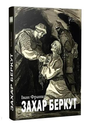 Захар беркут. образ громадського життя карпатської руси в xiii віці — іван франко | апріорі, книга українською, нова, тверда