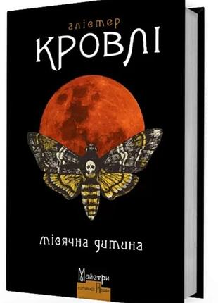 Лунный ребенок — алистер кроули | издавательство жупанского, книга украинский, новая, твердая
