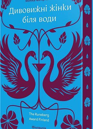Дивовижні жінки біля води — моніка фагерхольм | книголав, книга українською, нова, тверда