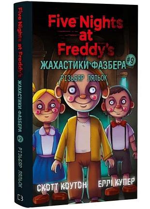 Шахматики фазбера: резьбар кукол - скотт коутон | bookchef, книга украинская, новая, твердая