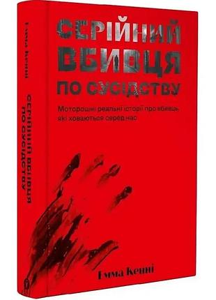 Серійний вбивця по сусідству — емма кенні | yakaboo publishing, книга українською, нова, тверда