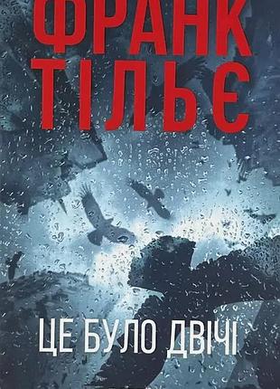Это было дважды — франк тилье | фабула, книга украинский, новая, твердая