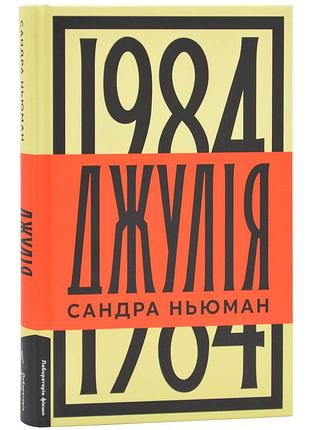 Джулія. 1984 — сандра ньюман | лабораторія, книга українською, нова, тверда