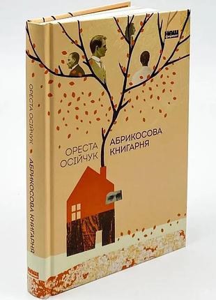 Абрикосова книгарня — осійчук ореста | наш формат, книга українською, нова, тверда