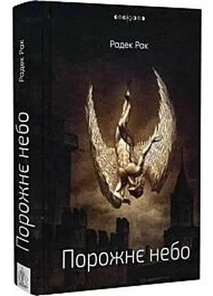 Порожнє небо — радек рак | видавництво жупанського, книга українською, нова, тверда