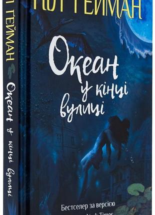 Океан в конце улицы - нил гейман | км-букс, книга украинская, новая, твердая