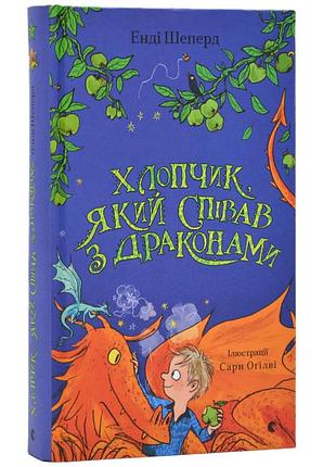 Мальчик, который пел с драконами - энн шепард | издаватель старого лева, книга украинский, новая, твердая