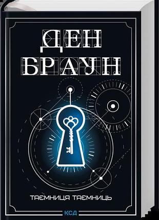 Таємниця таємниць — ден браун | клуб сімейного дозвілля, книга українською, нова, тверда