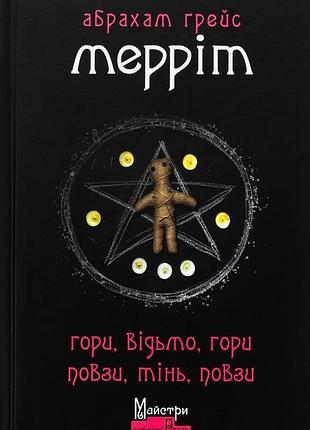 Гори, відьмо, гори! повзи, тінь, повзи! — абрахам мерріт | видавництво жупанського, книга українською, нова, тверда