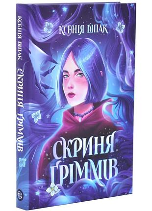 Шкатулка гриммов - ксения шпак | жорж, книга украинская, новая, твердая