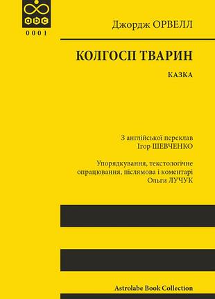 Колгосп тварин — джордж орвелл | астролябія, книга українською, нова, м'яка