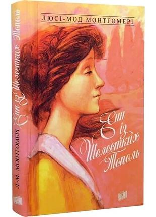 Энн из шестестких тополь — люси-мод монтгомери | урбино, книга украинская, новая, твердая