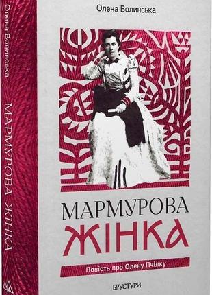 Мармурова жінка. повість про олену пчілку — олена волинська | брустури, книга українською, нова, тверда