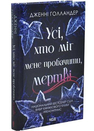Усі, хто міг мене пробачити, мертві — дженні голландер | клуб сімейного дозвілля, книга українською, нова, тверда