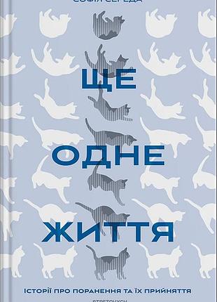 Еще одна жизнь. истории о ранениях и их принятия — софия среда | stretovych, книга украинская, новая, твердая