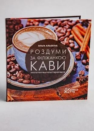 Роздуми за філіжанкою кави — ольга альохіна | колесо жизни, книга українською, нова, тверда