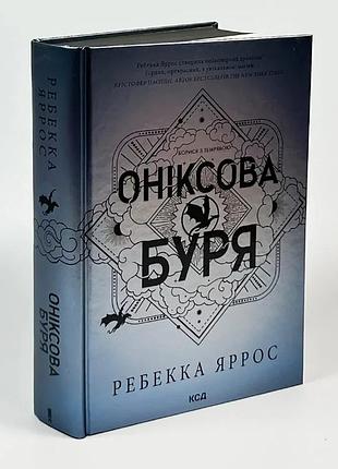 Ониксовая буря - ребекка яррос | клуб семейного звучания, книга украинская, новая, твердая