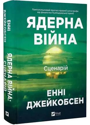 Ядерна війна: сценарій — енні джейкобсен | vivat, книга українською, нова, тверда