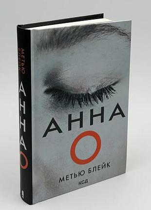Анна о - метью блейк | клуб семейного звелье, книга украинская, новая, твердая